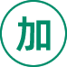 加盟政策